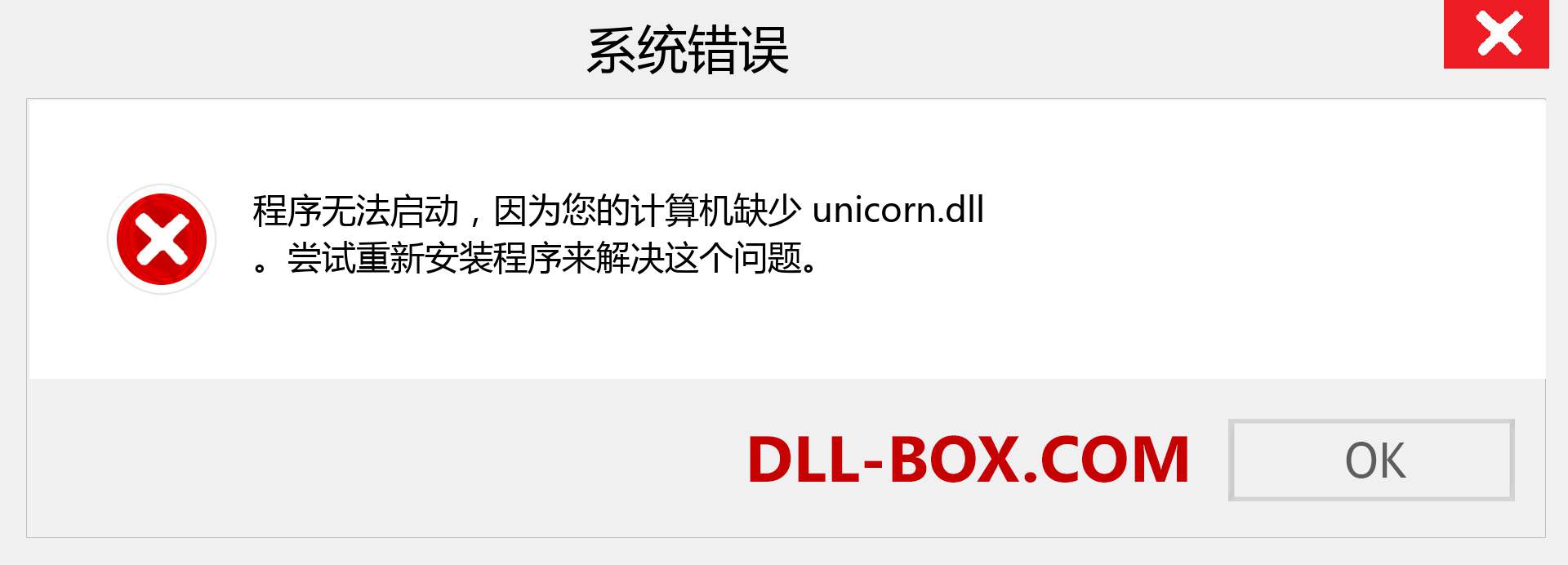unicorn.dll 文件丢失？。 适用于 Windows 7、8、10 的下载 - 修复 Windows、照片、图像上的 unicorn dll 丢失错误